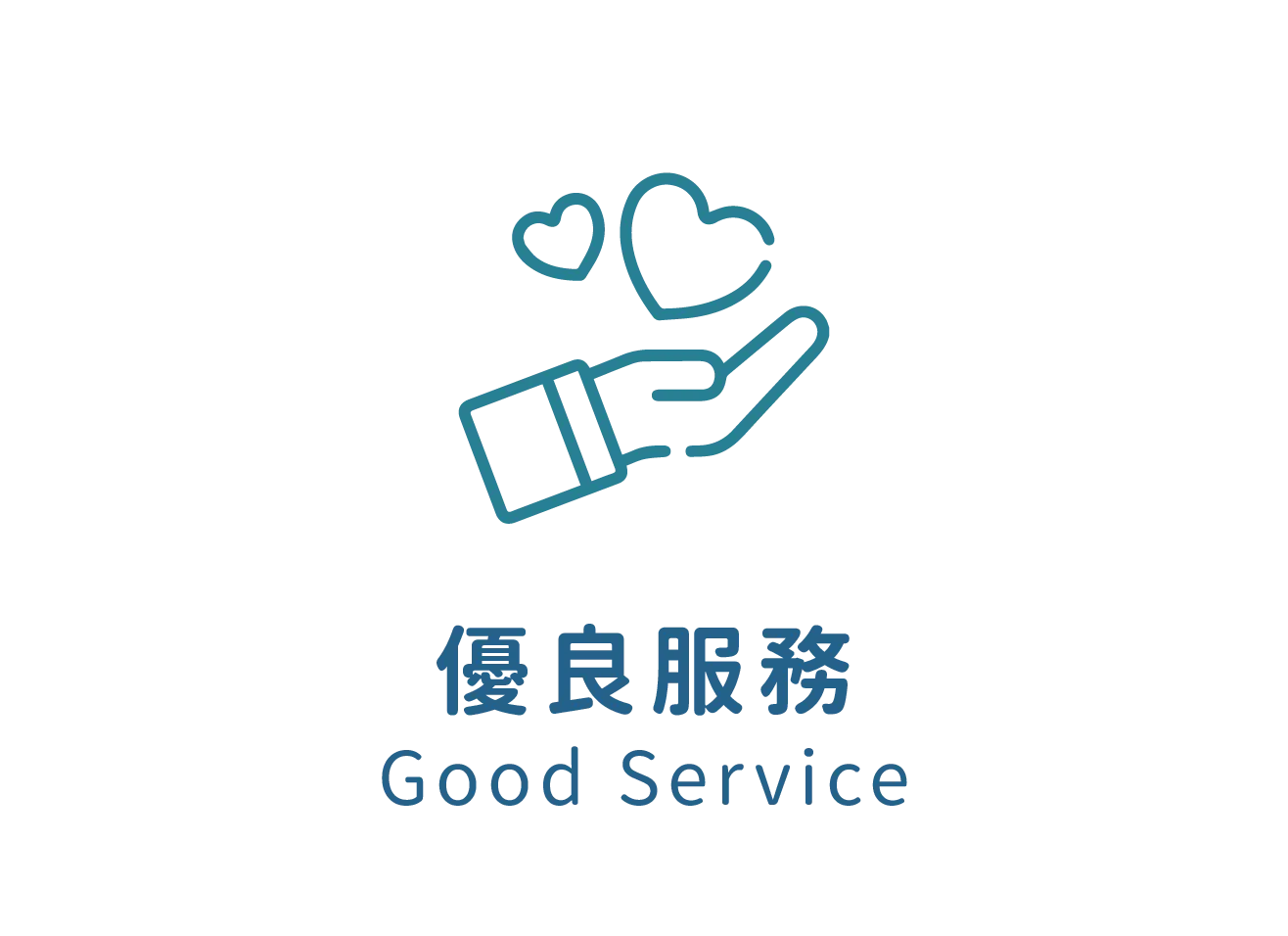 優良服務